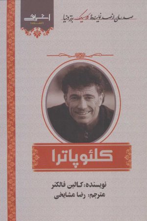 کتاب کلئوپاترا | انتشارات اشراقی