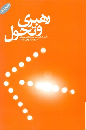 کتاب رهبری و تحول | انتشارات گرایش تازه