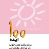 کتاب ۱۰۰ ایده برای رشد عمل خوب در مراحل مقدماتی | انتشارات پژواک فرزان