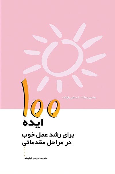 کتاب ۱۰۰ ایده برای رشد عمل خوب در مراحل مقدماتی | انتشارات پژواک فرزان