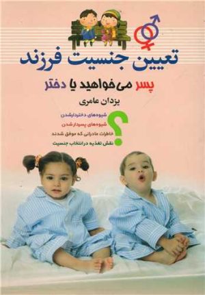 کتاب تعیین جنسیت فرزند | انتشارات سما