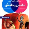 کتاب فانتزی دانش 4 | انتشارات نشر شهر