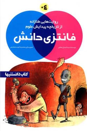 کتاب فانتزی دانش 4 | انتشارات نشر شهر