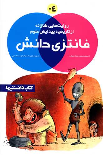 کتاب فانتزی دانش 4 | انتشارات نشر شهر