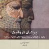 کتاب برادران دروغین | انتشارات بینش نو