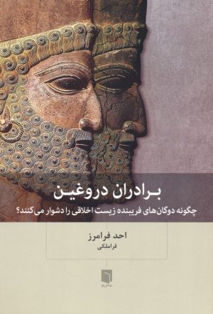 کتاب برادران دروغین | انتشارات بینش نو