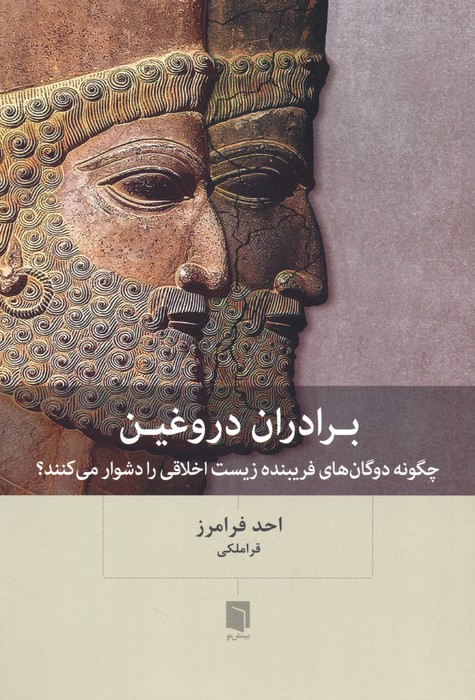 کتاب برادران دروغین | انتشارات بینش نو