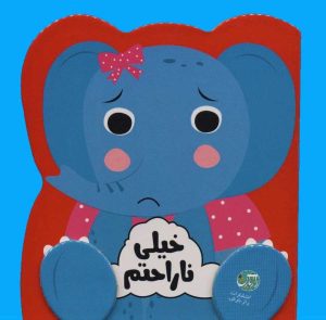 کتاب خیلی ناراحتم | انتشارات راز بارش