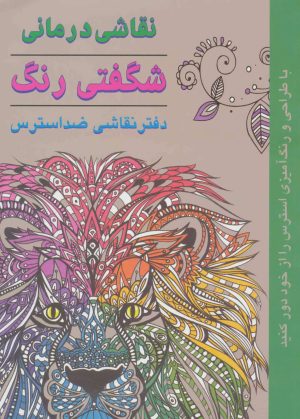 کتاب نقاشی درمانی | انتشارات دایره