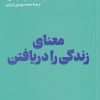 کتاب معنای زندگی را دریافتن | انتشارات هنوز