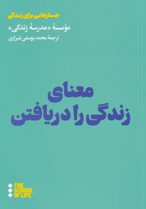 کتاب معنای زندگی را دریافتن | انتشارات هنوز