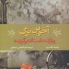 کتاب آخرین برگ و 11 داستان برگزیده | انتشارات نشر تهران