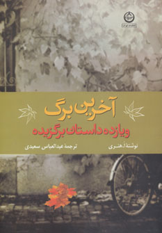 کتاب آخرین برگ و 11 داستان برگزیده | انتشارات نشر تهران
