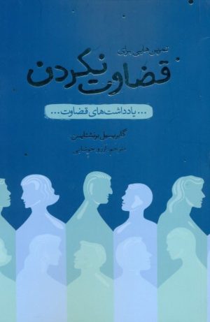 کتاب تمرین هایی برای قضاوت نکردن | انتشارات پندار تابان
