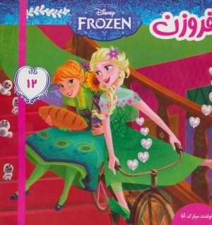 کتاب فروزن 12 | انتشارات فرهنگ و هنر