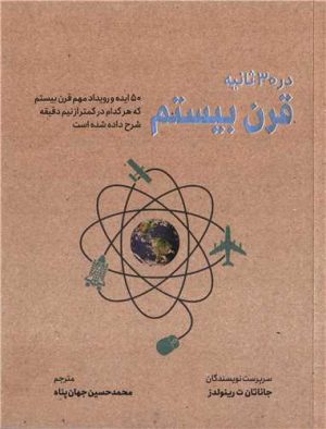 کتاب قرن بیستم در 30 ثانیه | انتشارات نشر شهر