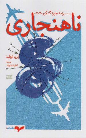 کتاب ناهنجاری | انتشارات همان