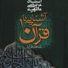 کتاب آشنایی با قرآن _ 1 | انتشارات صدرا