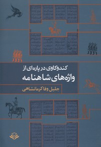 کتاب کندوکاوی در پاره ای از واژه های شاهنامه | انتشارات مهرویستا