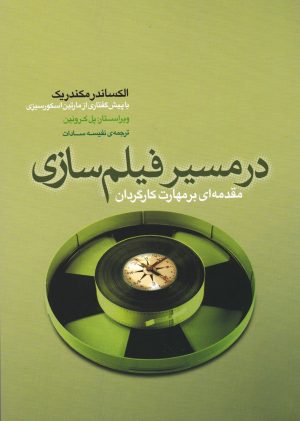 کتاب در مسیر فیلم سازی | انتشارات فارابی