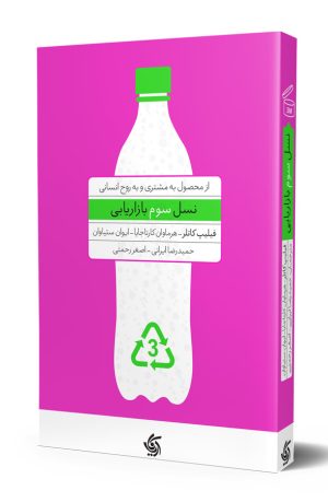 کتاب نسل سوم بازاریابی | انتشارات آریانا قلم