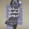 کتاب لذت کامل نبودن | انتشارات مرو