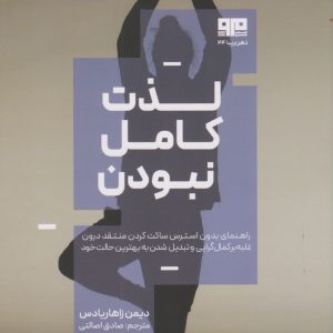 کتاب لذت کامل نبودن | انتشارات مرو