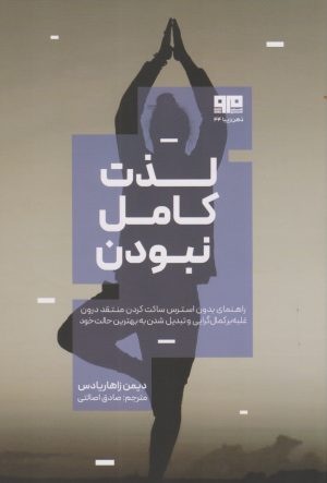 کتاب لذت کامل نبودن | انتشارات مرو