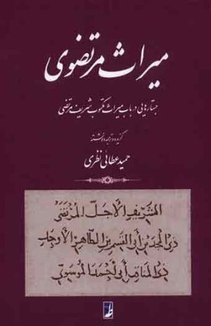 کتاب میراث مرتضوی | انتشارات کتاب طه