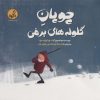 کتاب چوپان گلوله های برفی | انتشارات پی نما