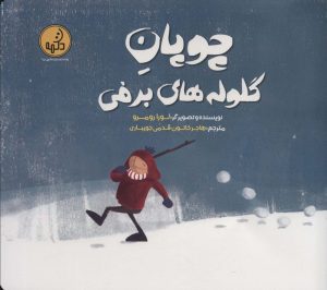 کتاب چوپان گلوله های برفی | انتشارات پی نما