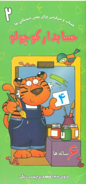 کتاب حسابدار کوچولو | انتشارات نشر غنچه