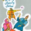 کتاب راهزنان و اسیران بیایان | انتشارات کانون پرورش فکری کودکان و نوجوانان