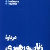 کتاب 10 مقاله که باید خواند درباره ی زنان و رهبری | انتشارات هنوز