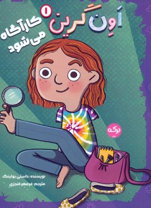 کتاب اون گرین کارآگاه می‌شود | انتشارات برکه آبی