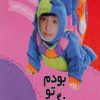 کتاب اگه رنگ تو بودم | انتشارات تولد