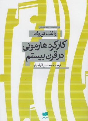 کتاب کارکرد هارمونی در قرن بیستم | انتشارات افکار