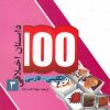 کتاب 100 داستان اخلاقی (3) | انتشارات مرسل