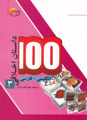 کتاب 100 داستان اخلاقی (3) | انتشارات مرسل