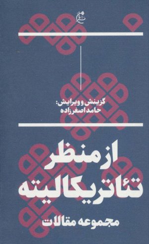 کتاب از منظر تئاتریکالیته | انتشارات بان