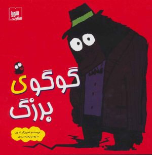 کتاب گوگوی بزرگ | انتشارات شورا