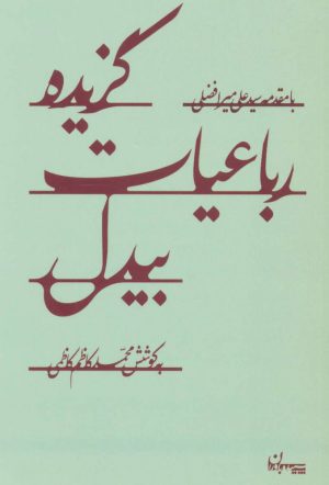 کتاب گزیده رباعیات بیدل | انتشارات سپیده باوران