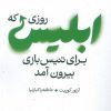 کتاب روزی که ابلیس برای تنیس بازی بیرون آمد | انتشارات مهرگان خرد