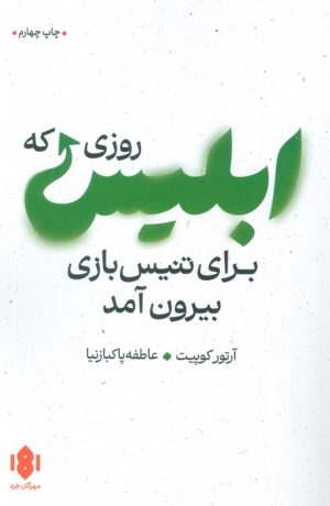 کتاب روزی که ابلیس برای تنیس بازی بیرون آمد | انتشارات مهرگان خرد