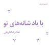کتاب با یاد شانه های تو | انتشارات نیماژ