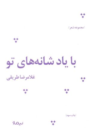 کتاب با یاد شانه های تو | انتشارات نیماژ
