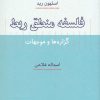 کتاب فلسفه منطق ربط | انتشارات دانشگاه مفید