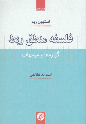 کتاب فلسفه منطق ربط | انتشارات دانشگاه مفید