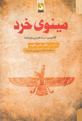 کتاب مینوی خرد | انتشارات کتاب سده
