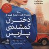 کتاب دختران گمشده ی پاریس | انتشارات پیام آزادی